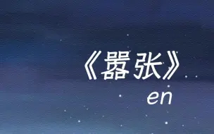 Download Video: 完整版｜《嚣张》en 无损音质