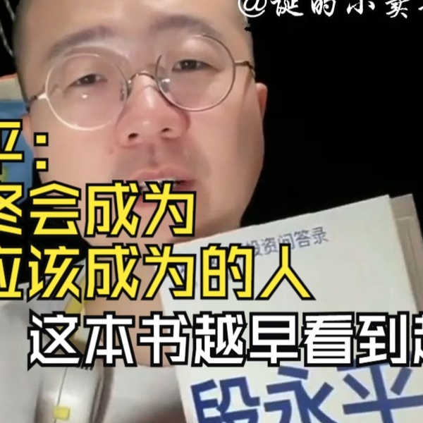 B大道-段永平投资问答录 段永平首肯出版企业管理创业中信③豆瓣8.7
