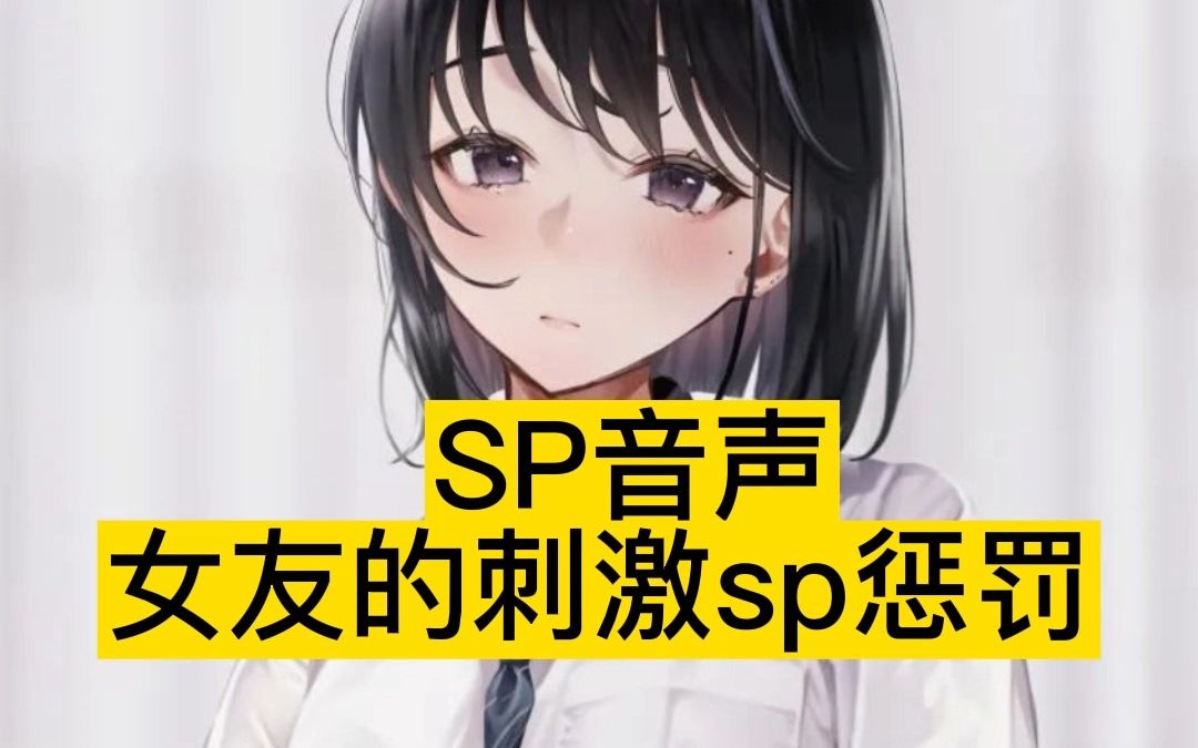 [图]【sp向/男性向中文音声】回家晚了，直接被女友刺激的sp体罚~