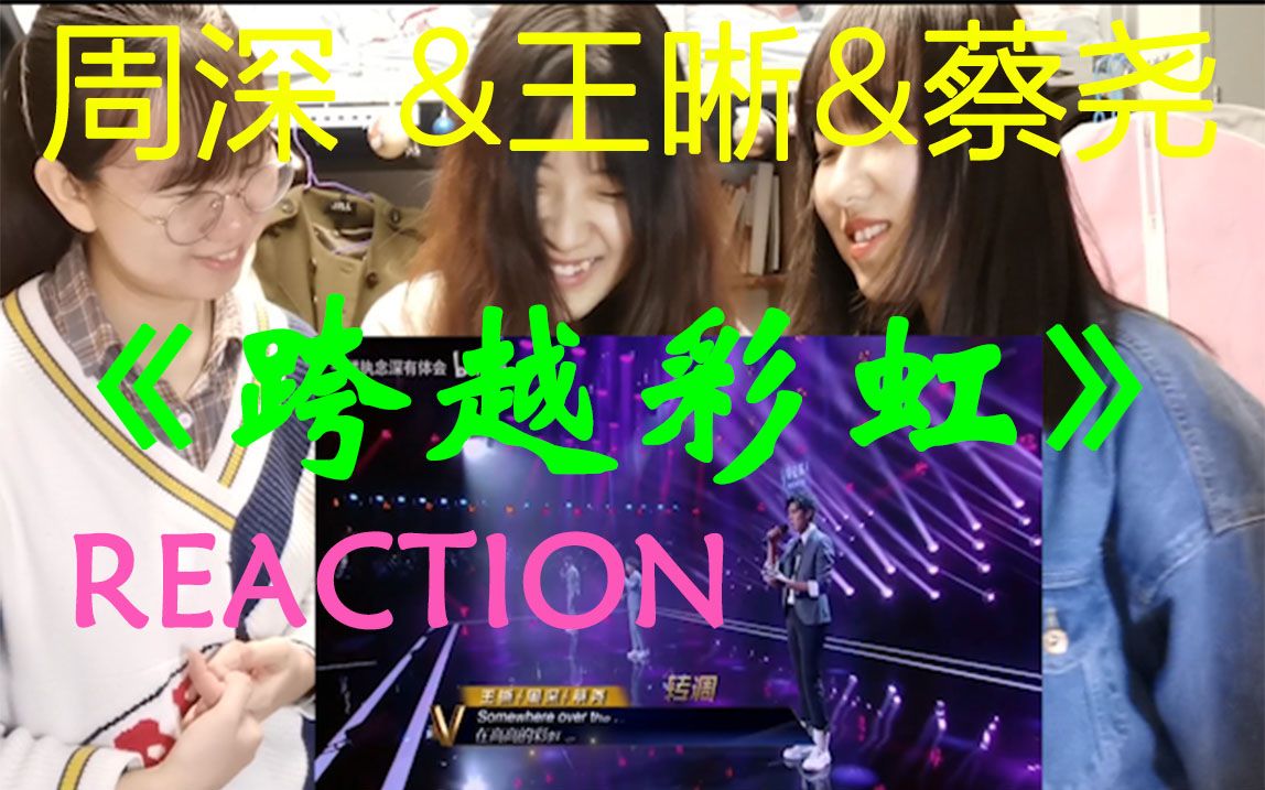 【周深&王晰&蔡尧】《跨越彩虹》reaction | 开口脆!这个合唱很惊艳!哔哩哔哩bilibili