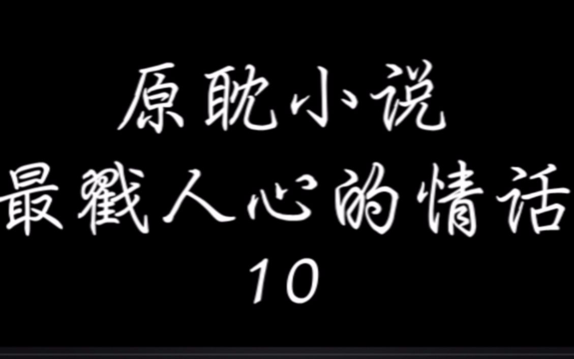 小说最戳人心的情话10哔哩哔哩bilibili