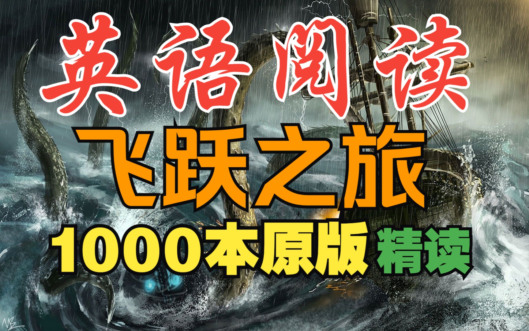 [图]【英语阅读·飞跃之旅】危险的海上之旅·A Dangerous Sea Journey☆4☆第1阶丨Learn English through Story·L1