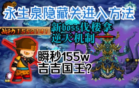 [图](造梦4)神域永生泉隐藏进入方法!新boss伐楼拿又是机制怪