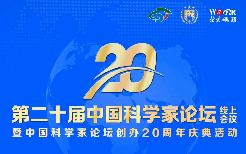 第二十届中国科学家论坛线上会议暨中国科学家论坛创办20周年庆典活动哔哩哔哩bilibili