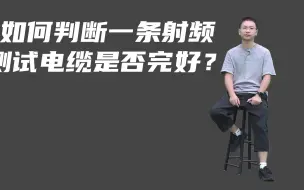 下载视频: 如何判断一条测试用同轴线是否功能完好？