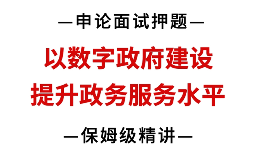 申论面试押题!《以数字政府建设提升政务服务水平》哔哩哔哩bilibili