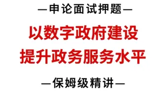 申论面试押题！《以数字政府建设提升政务服务水平》