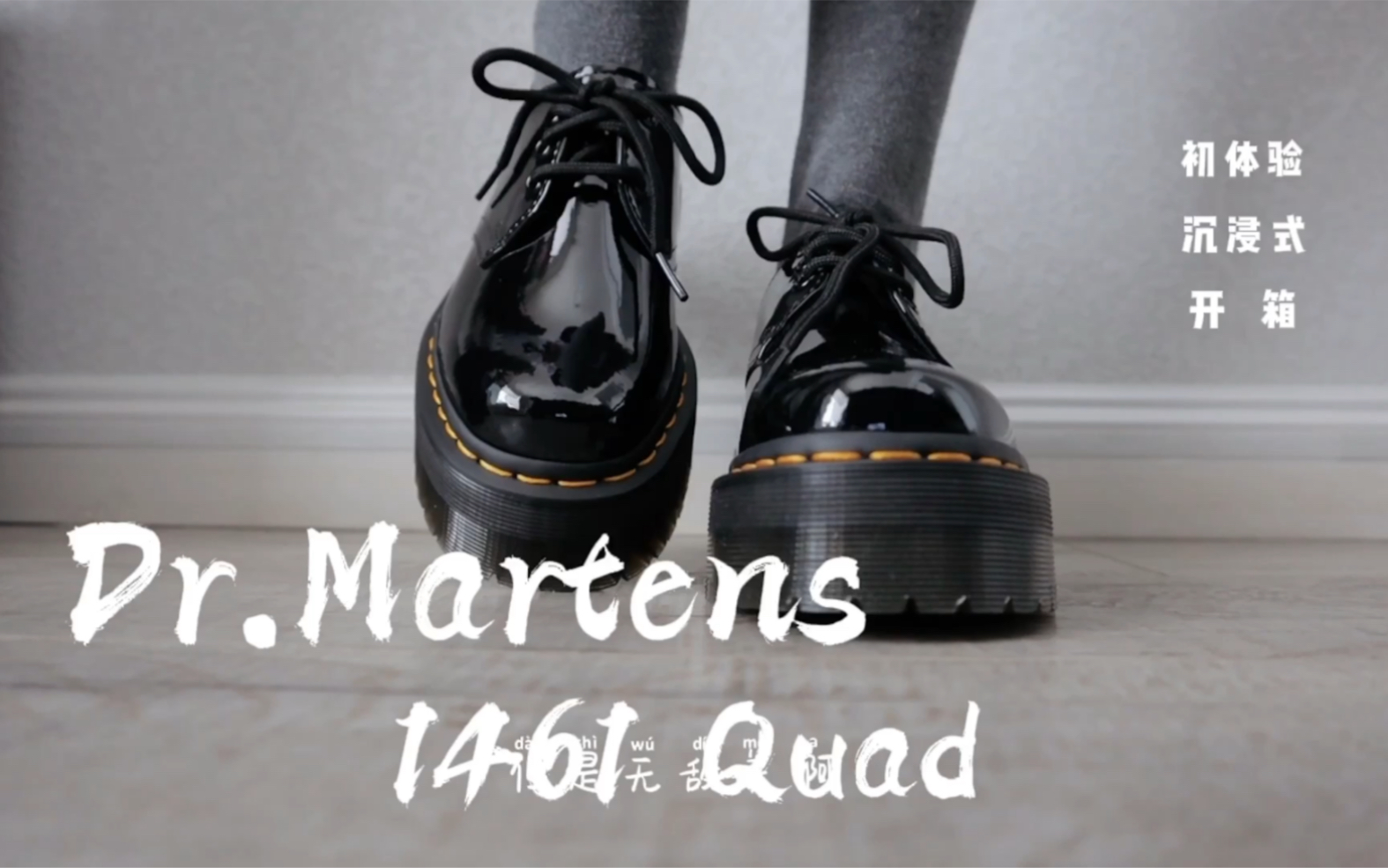 [图]【 ? 】开箱｜Dr.Martens 1461 quad