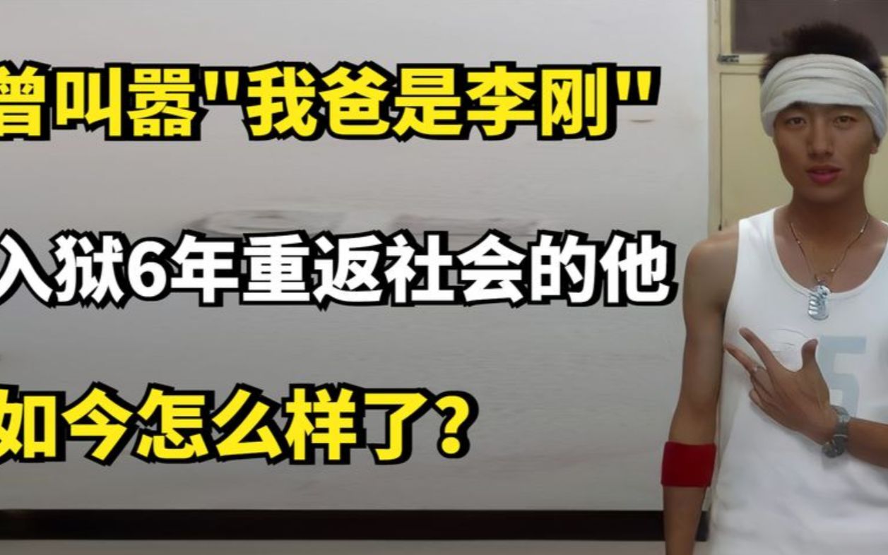 曾叫嚣我爸是李刚,入狱6年重返社会的李启铭,如今怎么样了?哔哩哔哩bilibili