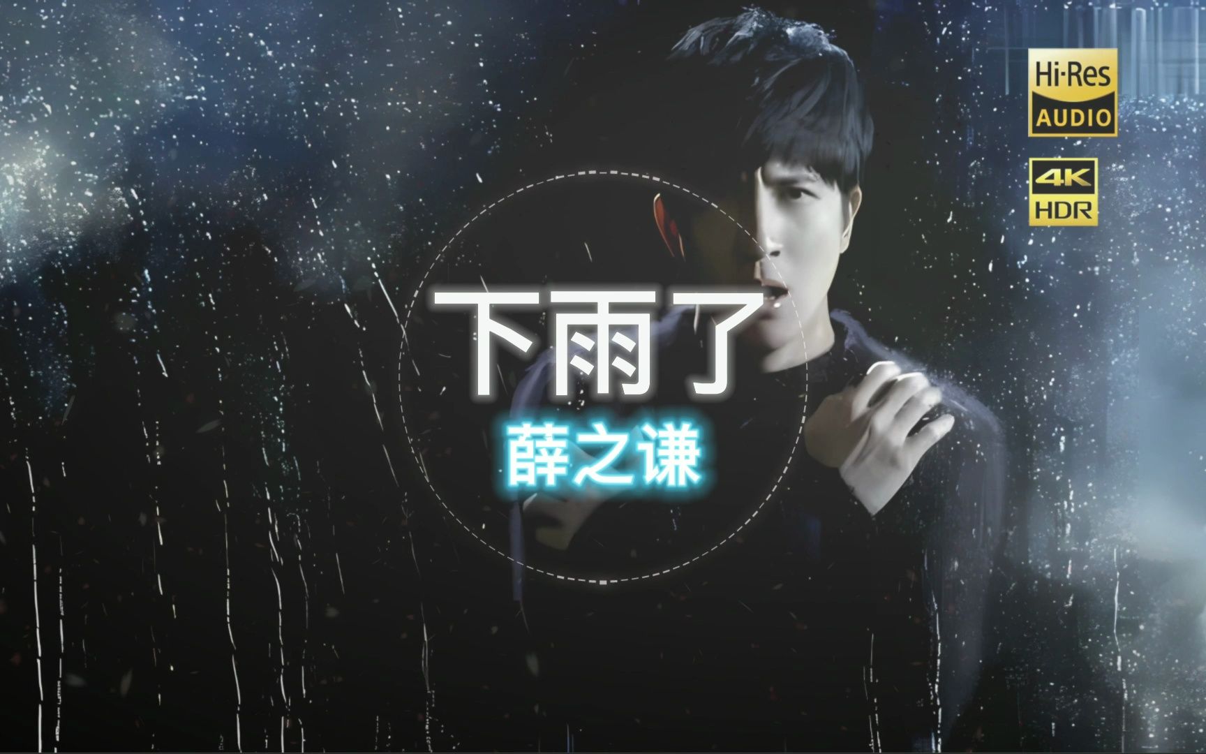 下雨了-薛之谦丨日推歌单好歌推荐歌曲推荐音乐推荐免费听歌好歌分享