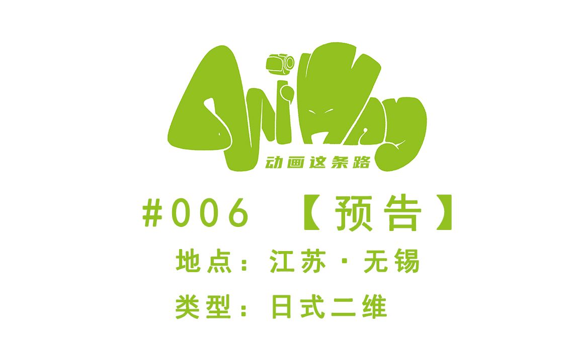 Ani Way#006江苏无锡【预告】【动画这条路AniWay】哔哩哔哩bilibili