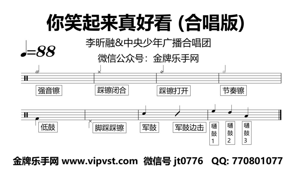 金牌乐手网1077李昕融中央少年广播合唱团你笑起来真好看合唱版鼓谱