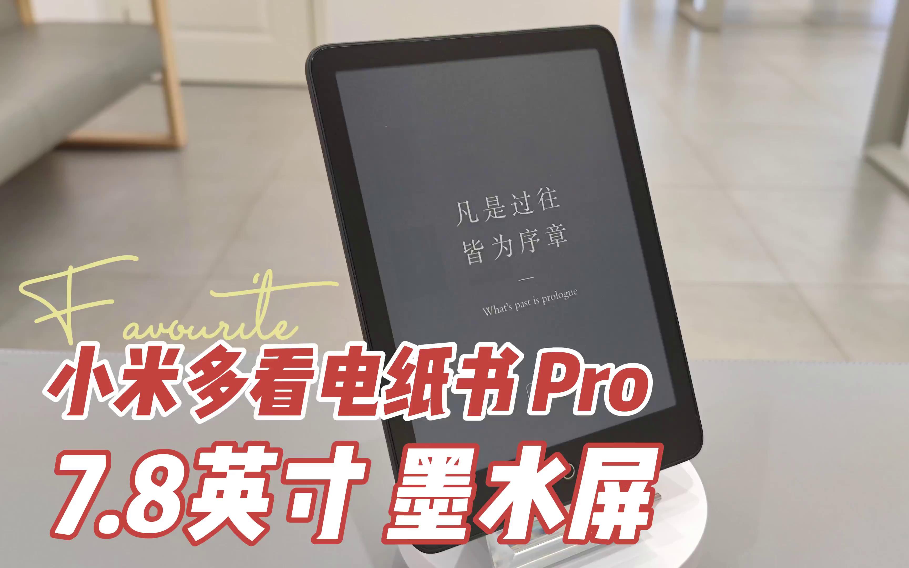 小米多看电纸书Pro,7.8英寸墨水屏!哔哩哔哩bilibili