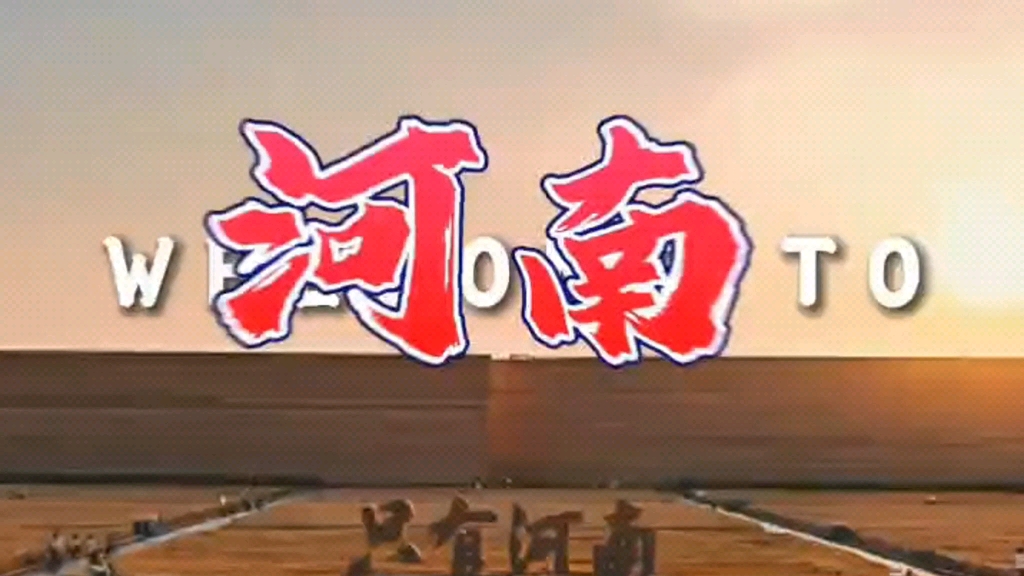 洗脑神曲,河南欢迎你