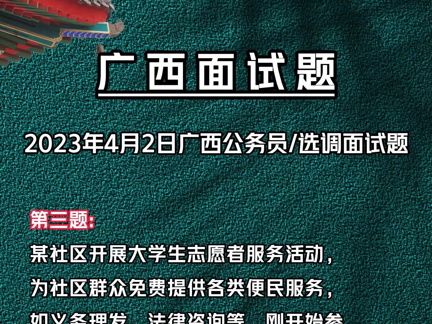 2023年4.2日广西公务员/选调生 第三题:某社区开展大学生志愿者服务活动,为社区群众免费提供各类便民服务,如义务理发、法律咨询等.刚开始参与的...