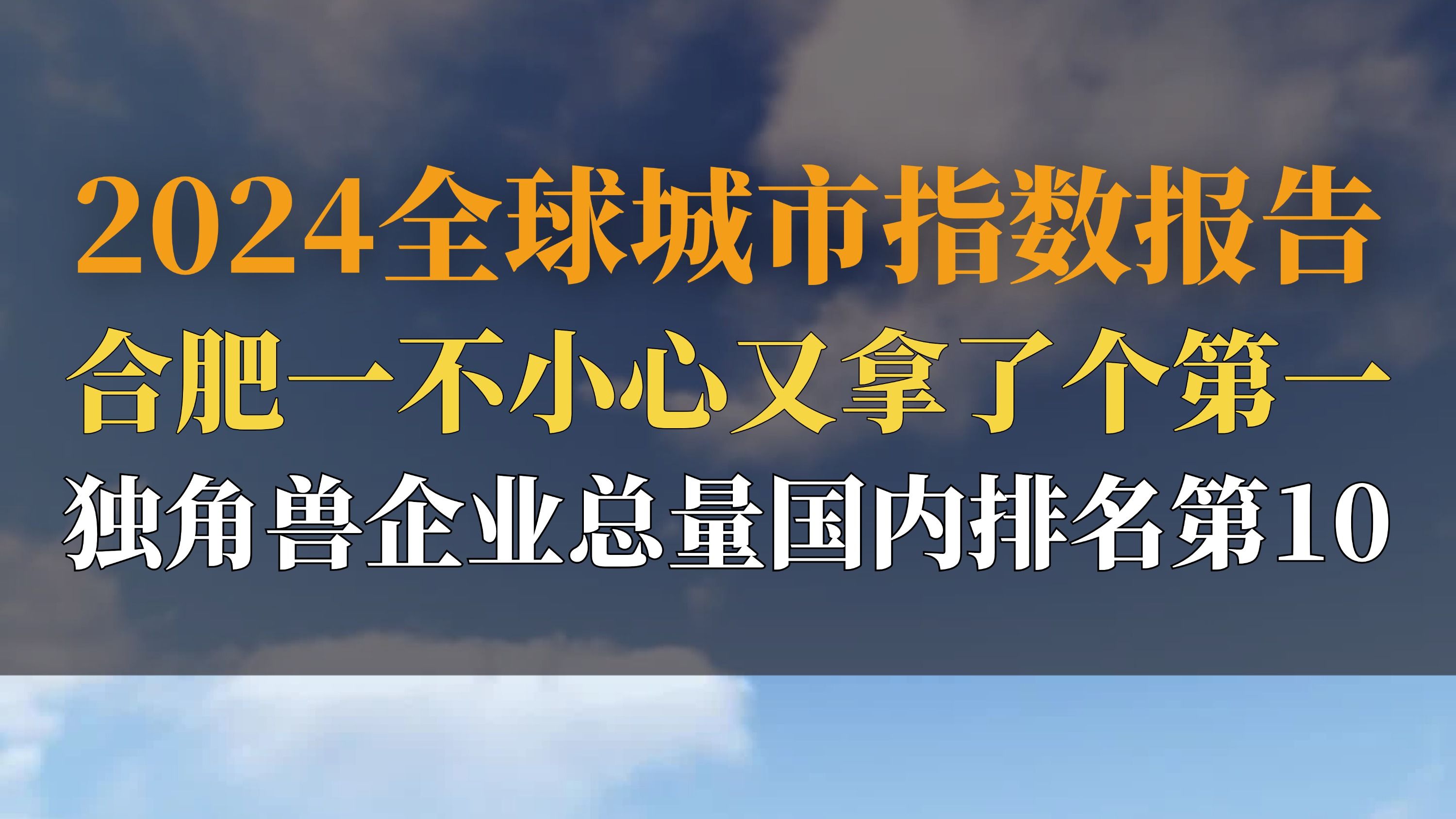 霸都合肥一不小心又拿了个第一,独角兽企业总量国内排名前十!祝贺合肥!哔哩哔哩bilibili