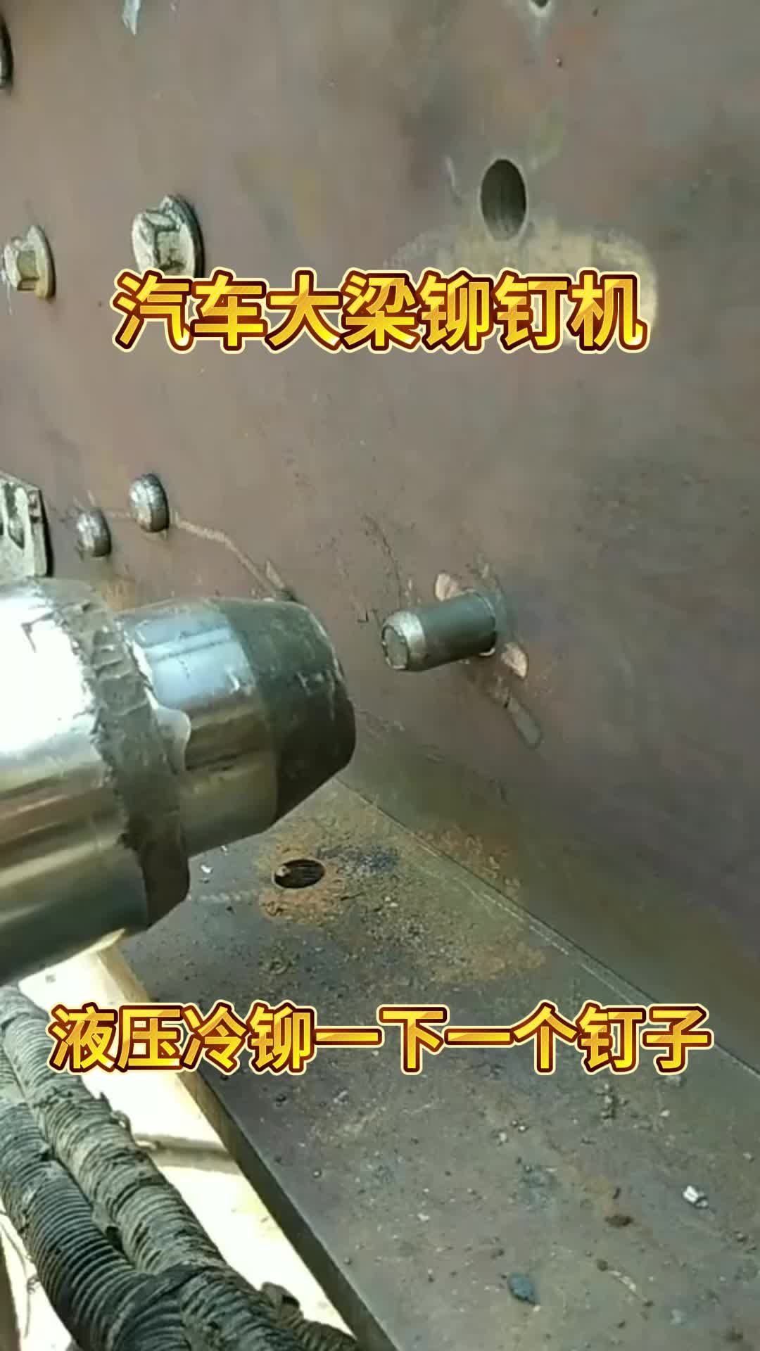 汽车大梁铆钉机车架冷铆机液压铆接钳