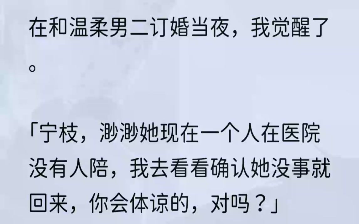 (全完完结版)直到订婚宴这天我才知晓,原来我的未婚夫江琛是书中爱而不得的苦情男二.他将一次又一次地为了女主抛下我,而我这个大怨种竟还浑然不...