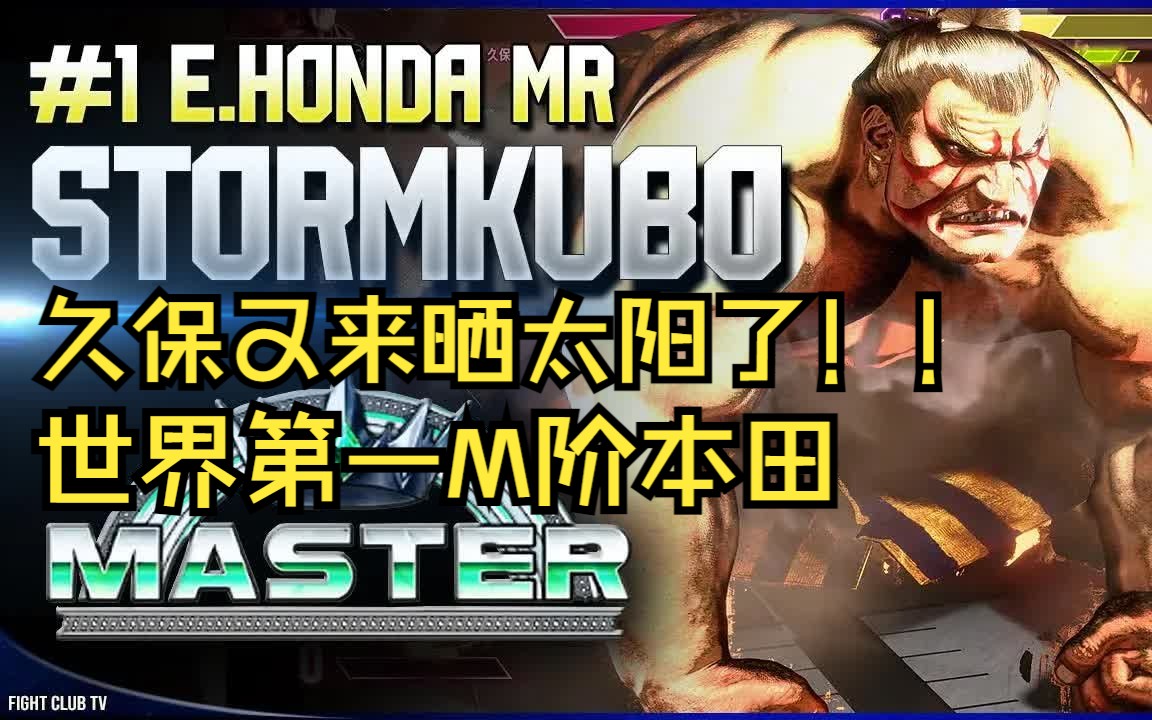 【街霸6】久保又来晒太阳了!!世界第一M阶 久保Stormkubo (本田E.Honda) 精彩对局集锦哔哩哔哩bilibili