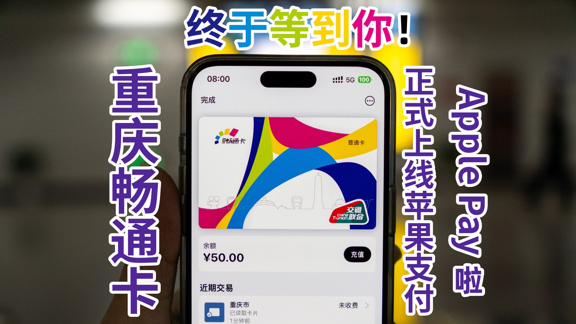 【重庆交通】终于等到你!重庆畅通卡正式上线 Apple Pay 啦!哔哩哔哩bilibili