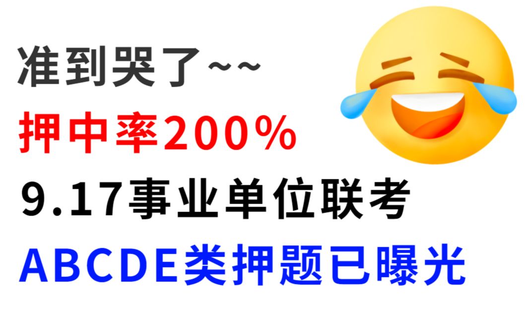 [图]9.17事业单位联考 最后ABCDE类职测综应押题已出 200％的押中率 看到就是分 原题直出答案直接背 2022事业编联考综合应用能力职业能力倾向测试综应职测