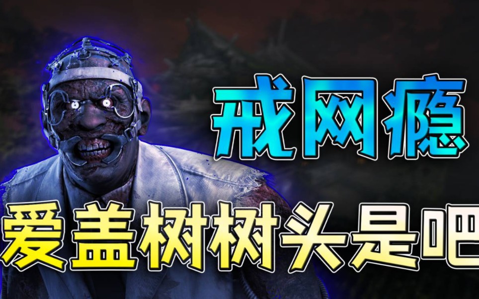 有人竟然微调版本敢玩老杨?【黎明杀机】