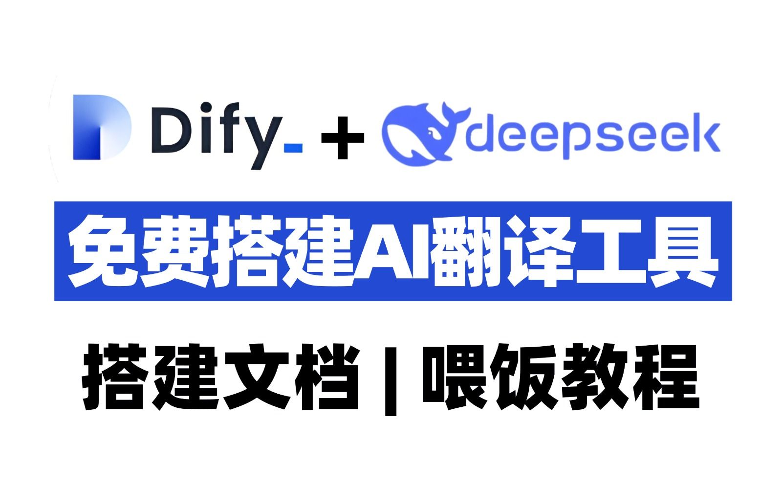 【Dify+Deepseek】手把手教你搭建一个强大的AI翻译工作流,实现直译、纠错和意译的完美结合,一次性搞定所有翻译需求!大模型|LLM|Deepseek哔哩哔...