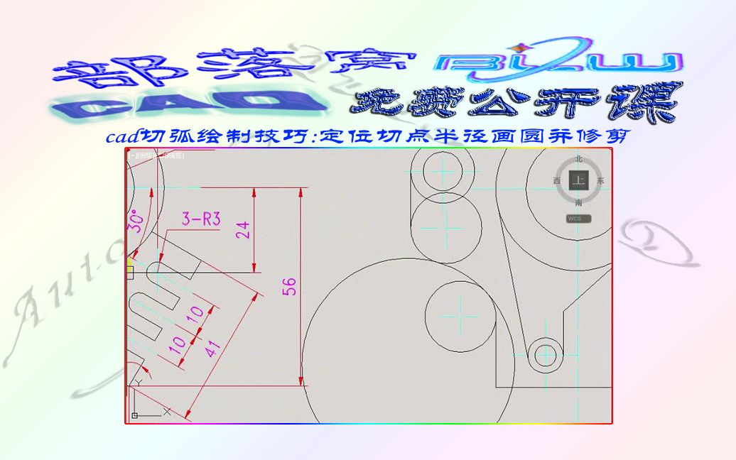 cad切弧绘制技巧视频:定位切点半径画圆并修剪哔哩哔哩bilibili