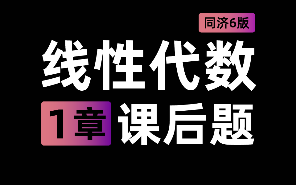 [图]【课后习题】线性代数 第1章 全解析 同济六版线代 | 梨米特