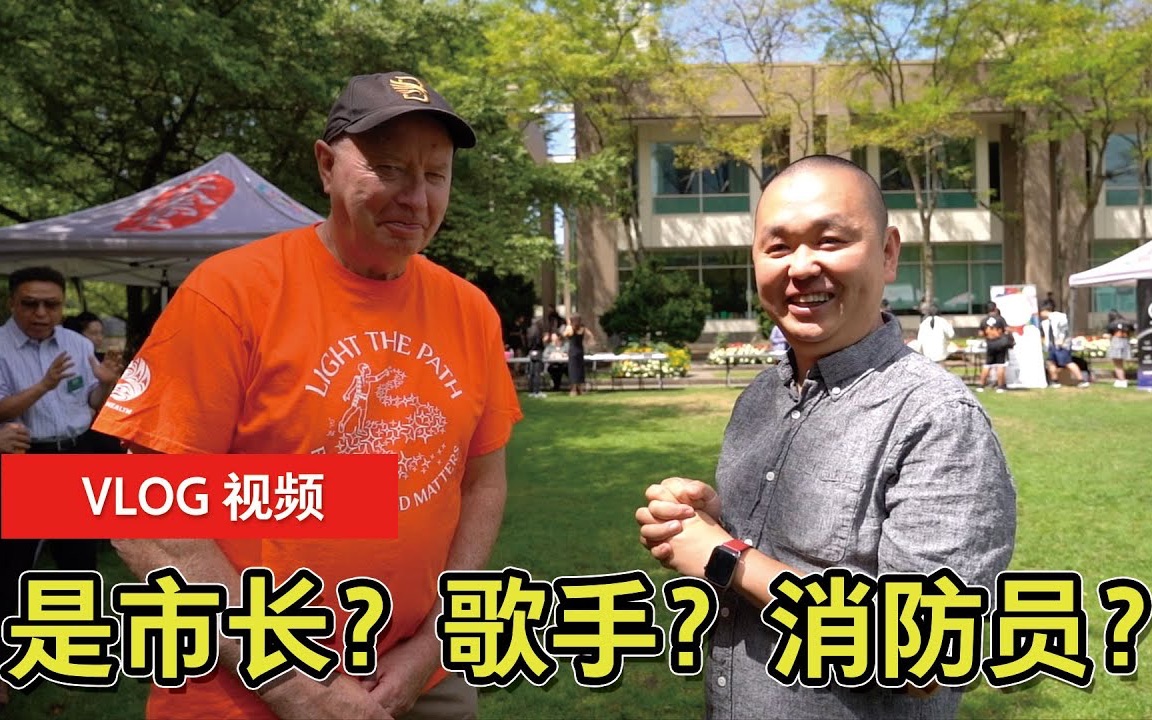 VLOG:突袭采访了本拿比的市长 Mayor Mike Hurley!在加拿大当市长也太卷了!周末本拿比 Hybrid 音乐节,娜娜参加了现场的长笛演出~ 哔哩哔哩bilibili