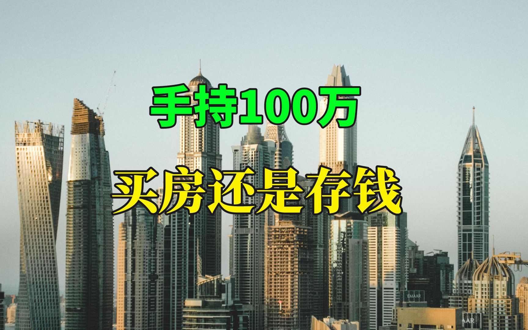 央行调整存款利率上限,手持100万,买房还是存银行呢?哔哩哔哩bilibili