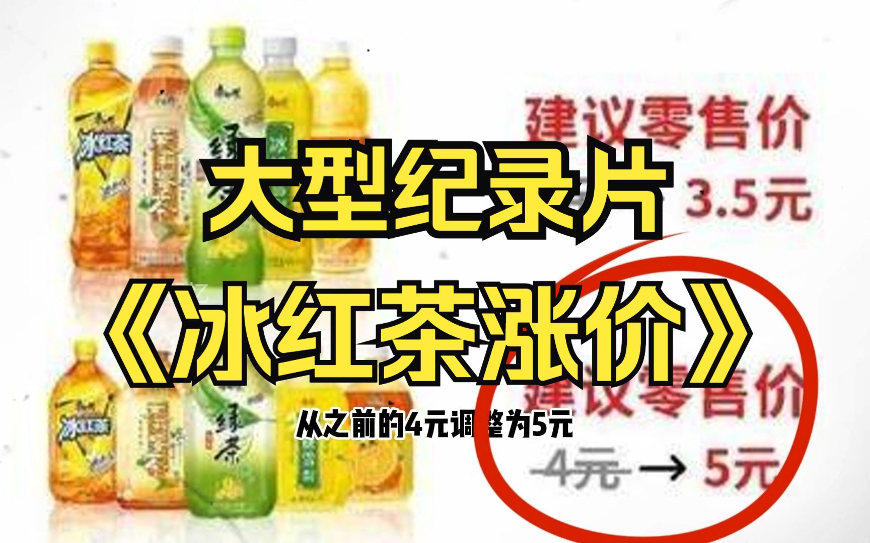 [图]大型纪录片《冰红茶涨价传奇》以后不要叫我屌丝饮料了......