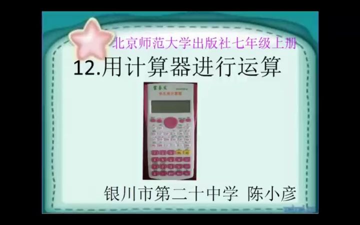 部编北师大版七年级上册数学《12用计算器进行运算》优质课教学视频,宁夏(0000001730417)哔哩哔哩bilibili