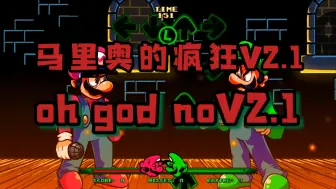 Download Video: 马里奥的疯狂V2.1豪华版/oh god noV2.1！