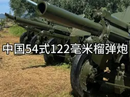 Скачать видео: 中国54式122毫米榴弹炮