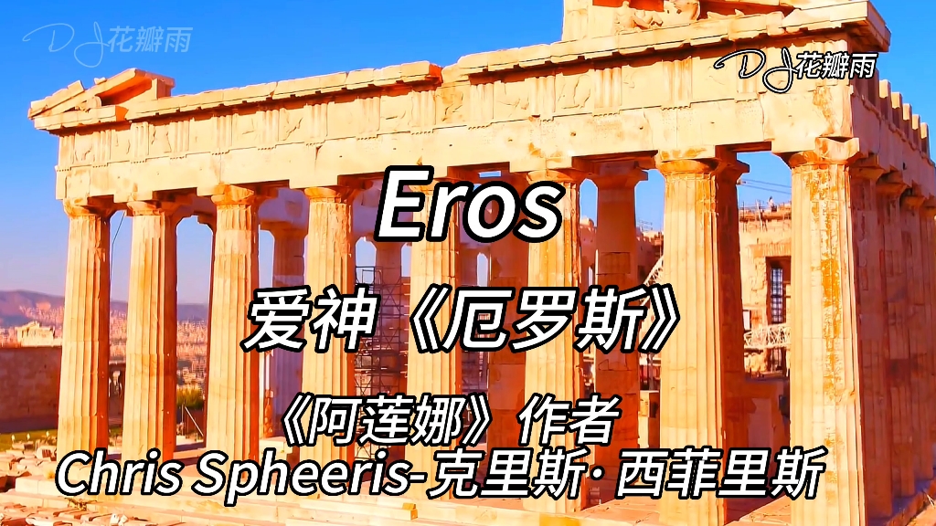 [图]Erod爱神《厄罗斯《阿莲娜》作者 Chris Spheeris-克里斯·西菲里斯