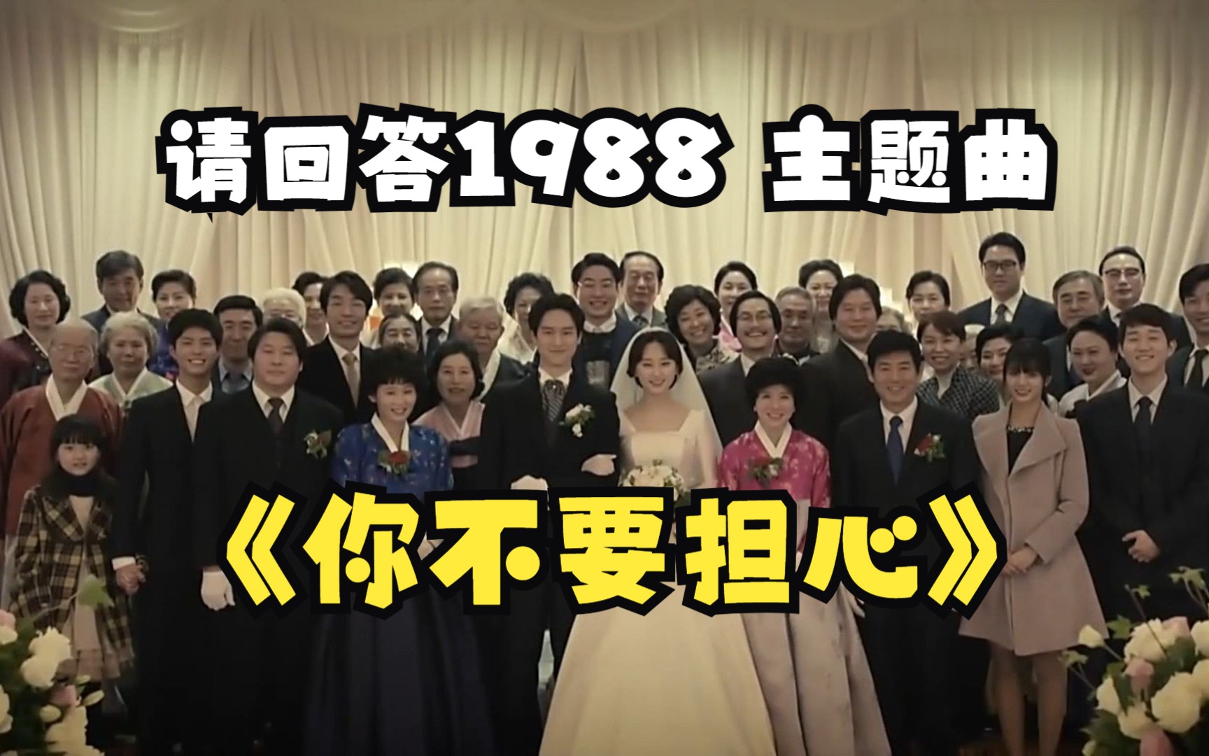 [精准断句]中文翻译《请回答1988》主题曲《你不要担心》哔哩哔哩bilibili