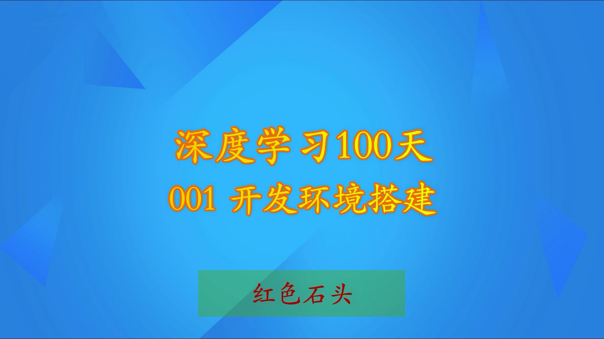 【火爆全网的深度学习100天】001 开发环境搭建哔哩哔哩bilibili