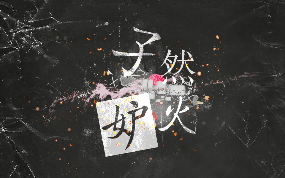 【嘉偶天成庆生月】《孑然妒火》- 羽夏_醉卧沙场我偏笑