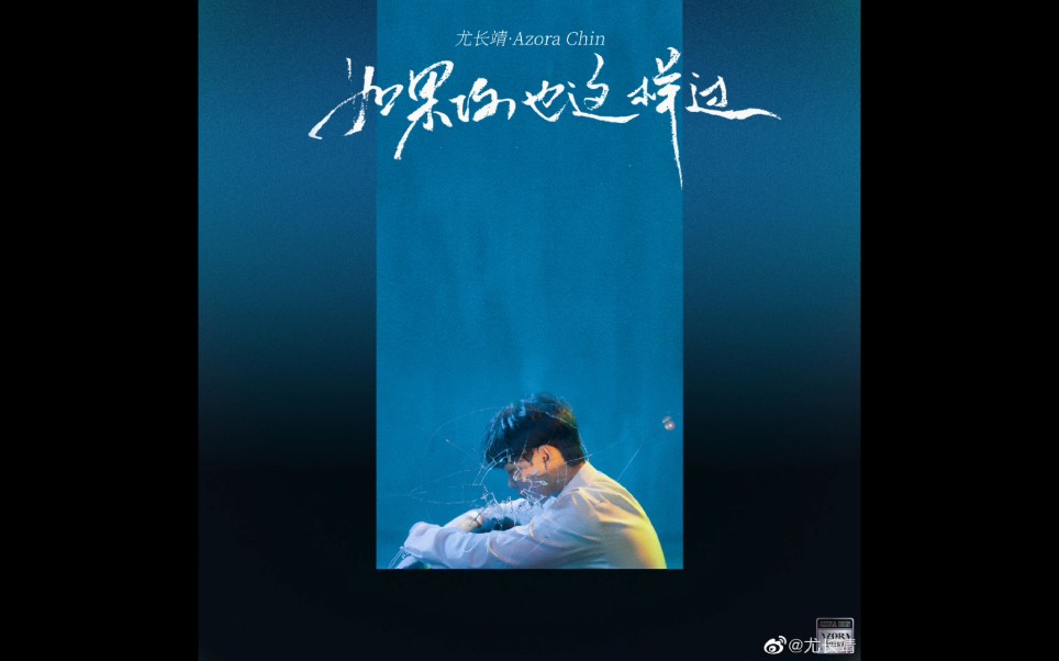 尤长靖如果你也这样过伪mv