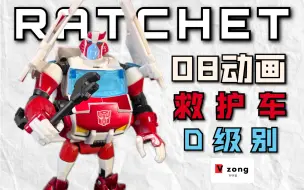 Download Video: 【V总】扳手大魔王！变形金刚 08动画 Animated系列 日版 D级别 救护车 Ratchet No.68