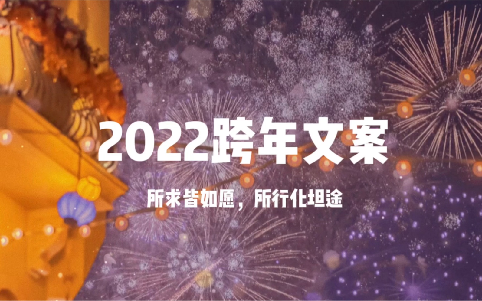 2022跨年文案|高级|治愈|所求皆如愿,所行皆坦途哔哩哔哩bilibili