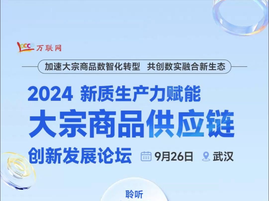 万众瞩目 | 2024新质生产力赋能大宗商品供应链创新发展论坛将于 9月26日在武汉超然来袭哔哩哔哩bilibili