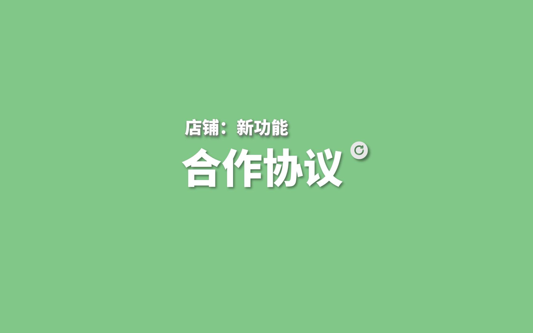 【店铺】合作协议 零食盒子 | 校园店铺哔哩哔哩bilibili