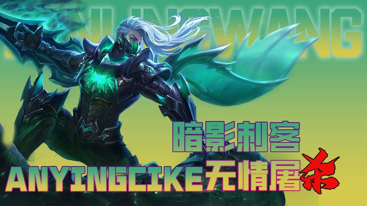 暗影刺客兰陵王悄然登场,隐身靠近在无声无