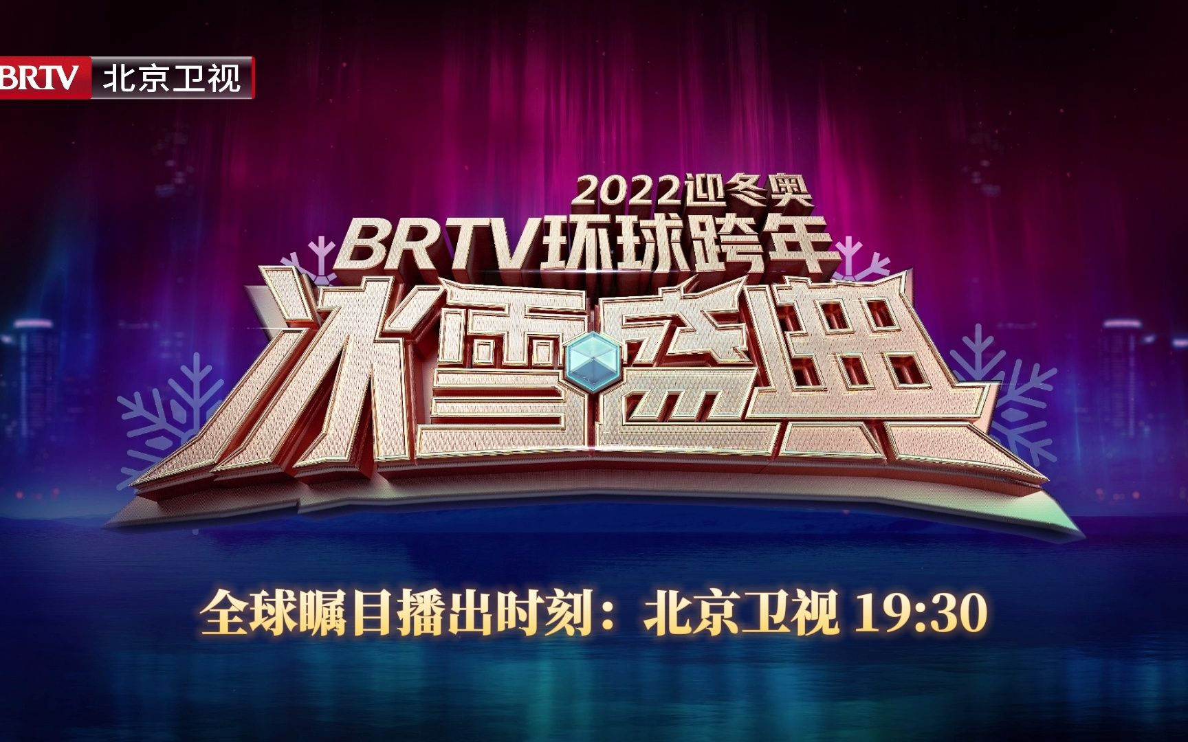 北京卫视跨年嘉宾击掌助力冬奥