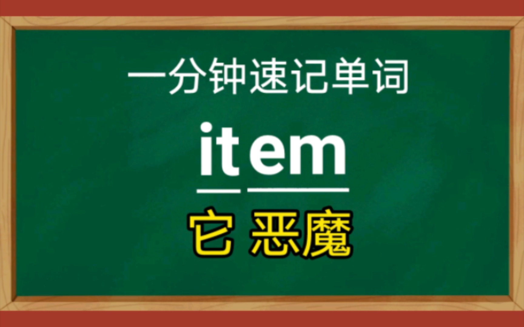 【一分钟速记单词】item,项目,条款以考试高频考试单词为主总结提炼快速记忆方法提高记忆单词的效率请忽视up的塑料英语发音.哔哩哔哩bilibili