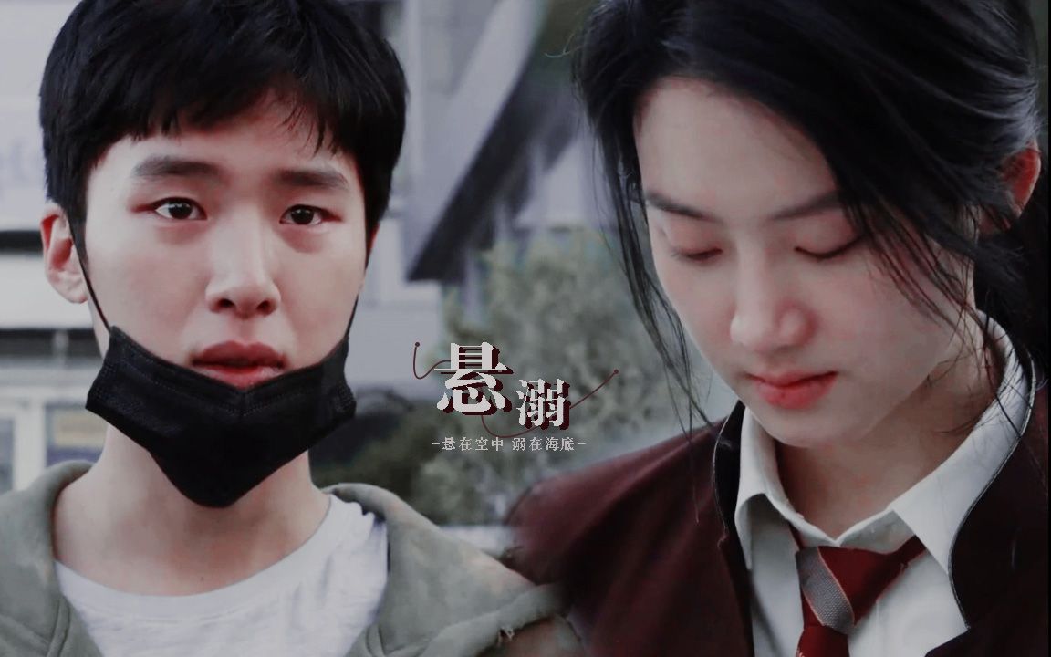 【人间课堂 | 金东希x朴柱炫】吴智洙x裴圭里 | 悬溺_哔哩哔哩