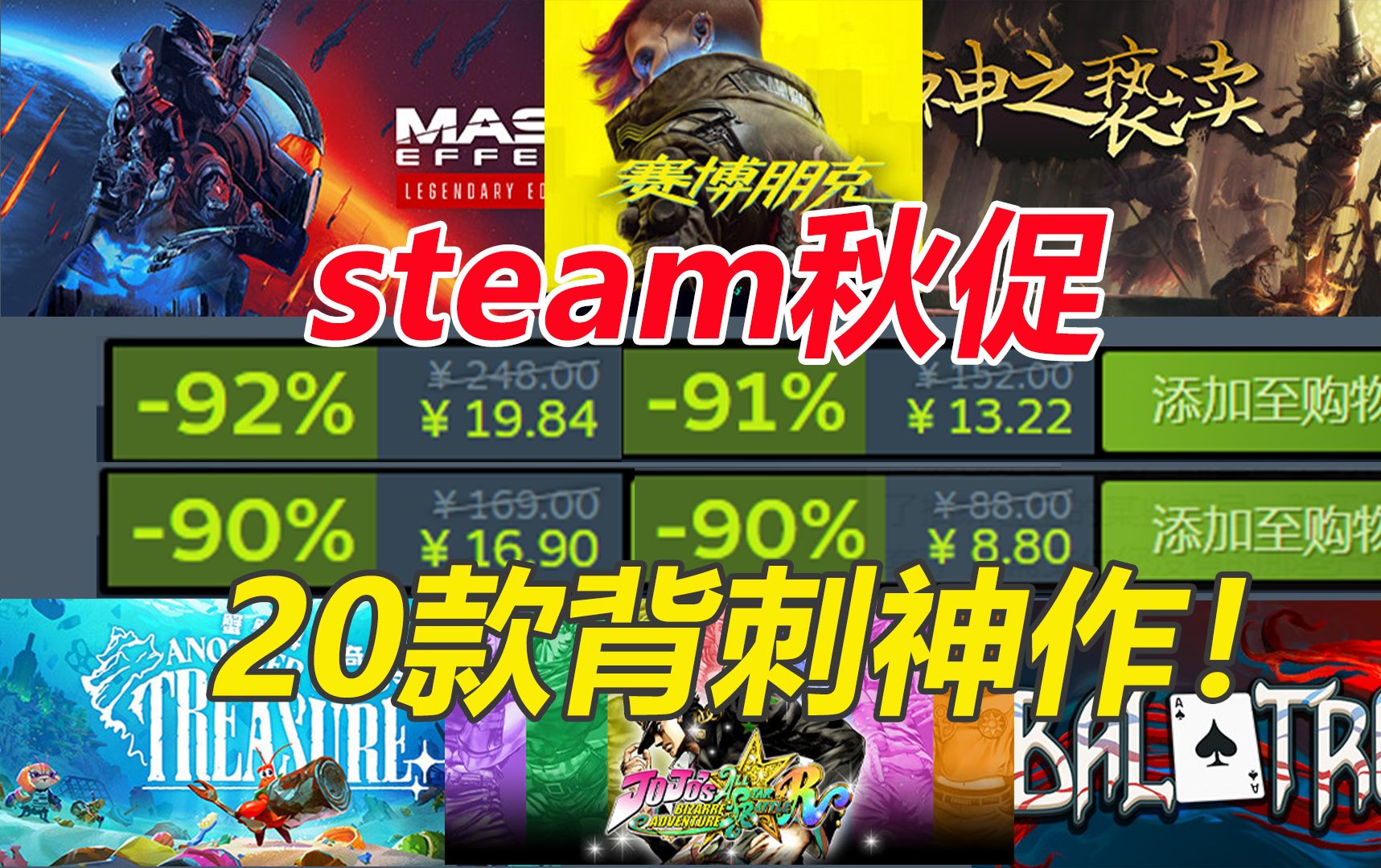 [图]爆肝制作！steam20款背刺神作合集！最低不到1折不到10元越看越亏！《赛博朋克2077》新史低《质量效应》传奇版新史低！steam秋促必看