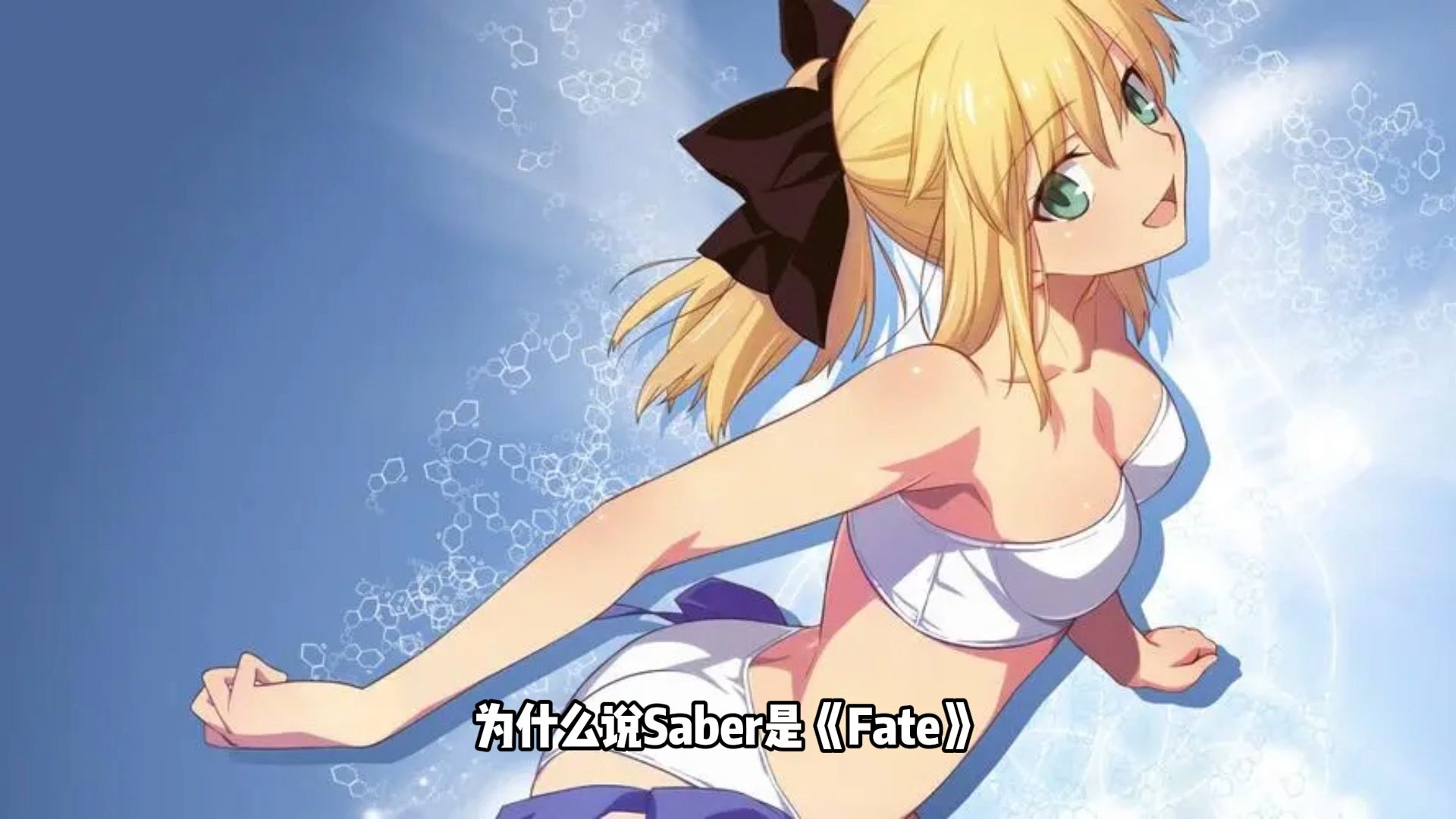 为什么说Saber是《Fate》里七大职阶里最强的一个?哔哩哔哩bilibili